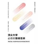 頂尖大學必修的領導思辨 用經濟史、管理學與技術哲學看懂決策本質 (電子書)