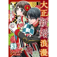 大正新婚浪漫~軍官要以執著純愛融化純潔的妻子~ 03 (電子書)