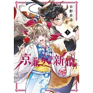 京兼家的新娘(03)【含電子限定特典】 (電子書)