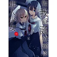 對我垂涎欲滴的非人少女(10) (電子書)