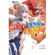 輕小說 轉生公主與天才千金的魔法革命(10) (電子書)