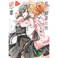 恰如細語般的戀歌(11) (電子書)