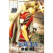 新網球王子(39) (電子書)
