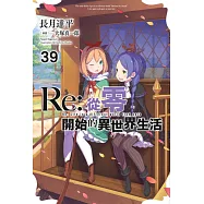 Re:從零開始的異世界生活(39) (電子書)