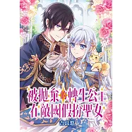被拋棄的轉生公主在敵國假扮聖女 第15-2話 (電子書)