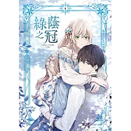 綠蔭之冠 4 (電子書)