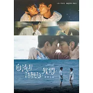 向流星許願的我們 戲劇小說 (電子書)