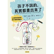 孩子不說的，其實都畫出來了 心理學家教你的親子藝術溝通法 (電子書)