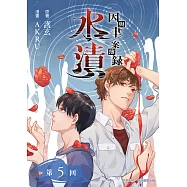 因與聿.案簿錄(漫畫)：水漬 第5回 (電子書)
