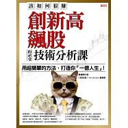 該如何狠賺創新高飆股的45堂技術分析課：用超簡單的方法，打造你「一億人生」! (電子書)