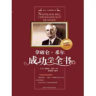 拿破崙&middot;希爾成功學全書 (電子書)