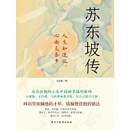 蘇東坡傳：人生如逆旅，心安是吾鄉 (電子書)