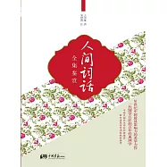 人間詞話全集鑒賞 (電子書)