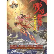 哪吒傳奇，我命由我不由天 (電子書)