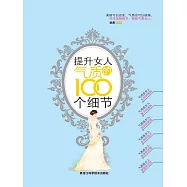 提升女人氣質的100個細節 (電子書)