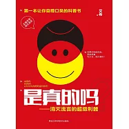 是真的嗎?消滅流言的超級利器 (電子書)