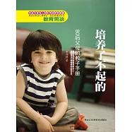 培養了不起的男孩100招 (電子書)