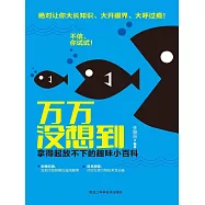 萬萬沒想到：拿得起放不下的趣味小百科 (電子書)