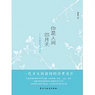 你是人間四月天：林徽因經典詩文 (電子書)