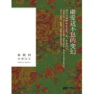 誰愛這不息的變幻(林徽因經典詩文) (電子書)
