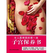 女人最想要的第一本子宮保養書 (電子書)