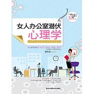 女人辦公室潛伏心理學 (電子書)