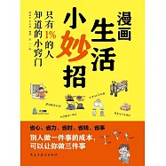 漫畫生活小妙招：只有1%的人知道的小竅門 (電子書)