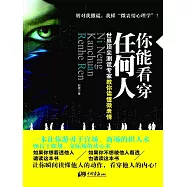 你能看穿任何人：世界頂尖測謊專家教你讀懂微表情 (電子書)