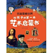名畫裡看世界：給孩子的第一本藝術啟蒙書 (電子書)