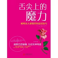 舌尖上的魔力：聰明女人要懂得的說話技巧 (電子書)