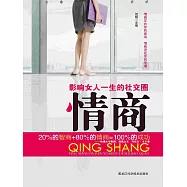 情商：影響女人一生的社交圈 (電子書)