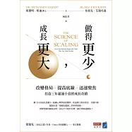 做得更少，成長更大：改變格局×提高底線×迅速聚焦，打造三年超過十倍的成長奇蹟 (電子書)