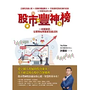 股市豐神榜：一本變神通，從零開始學贏家投資法則 (電子書)