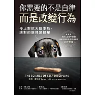 你需要的不是自律，而是改變行為：停止對抗大腦本能，讓對的選擇變簡單 (電子書)