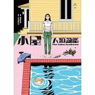 小屋人類圖鑑 (電子書)