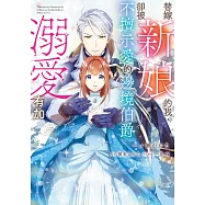 替嫁新娘的我，卻被不擅示愛的邊境伯爵溺愛有加 第1話 (電子書)