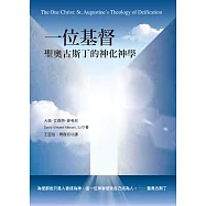 一位基督：聖奧古斯丁的神化神學 (電子書)