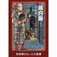 【套書】迷宮飯(全14冊) (電子書)