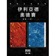 荷馬史詩故事：伊利亞德+奧德賽【倫敦大學教授精心詮釋，新古典藝術大師繪製插圖，最受歡迎的希臘神話經典】 (電子書)