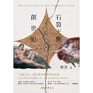 石裂天驚創世紀：米開朗基羅 (電子書)