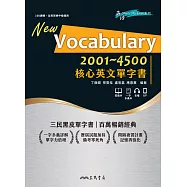 Vocabulary 2001~4500 核心英文單字書 (電子書)