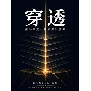 穿透：像馬斯克一樣從源頭思考 (電子書)