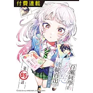 百瀨同學的初戀破綻百出。 第85話 (電子書)