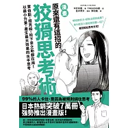 漫畫 原來還有這招的狡猾思考術：賈伯斯、祖克柏、松下幸之助都在用!以最小力量，產生最大效果的水平思考 (電子書)