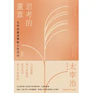 思考的蘆葦：太宰治最真摯的人生告白【愛藏版】 (電子書)