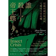 誰殺了帝王蝶?——昆蟲帝國的殞落與人類的生存危機 (電子書)