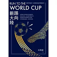 Run to the World Cup踢向新大陸：朝世界盃遠行、告別與抵達的奇蹟故事 (電子書)