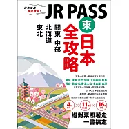 JR PASS東日本全攻略：北海道‧東北‧關東‧中部，4大區域x11種PASSx16條行程，選對票照著走一書搞定 (電子書)