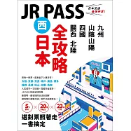 JR PASS西日本全攻略：關西‧北陸‧四國‧山陰山陽‧九州，5大區域 × 20種PASS × 23條行程，選對票照著走一書搞定 (電子書)