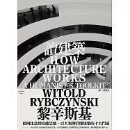 讀建築：從柯比意到安藤忠雄，百大案例看懂建築的十大門道 (電子書)